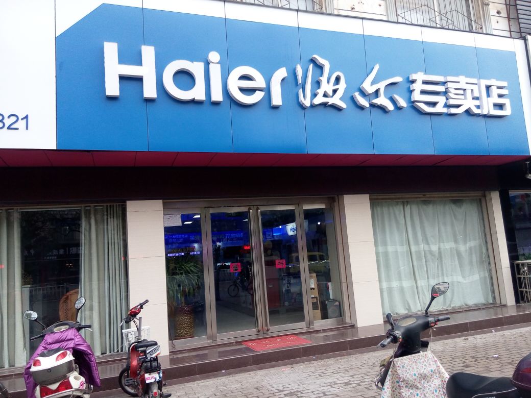 海尔电器专卖店地址电