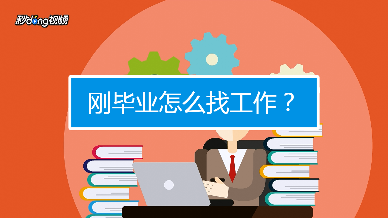 1. 关注招聘信息