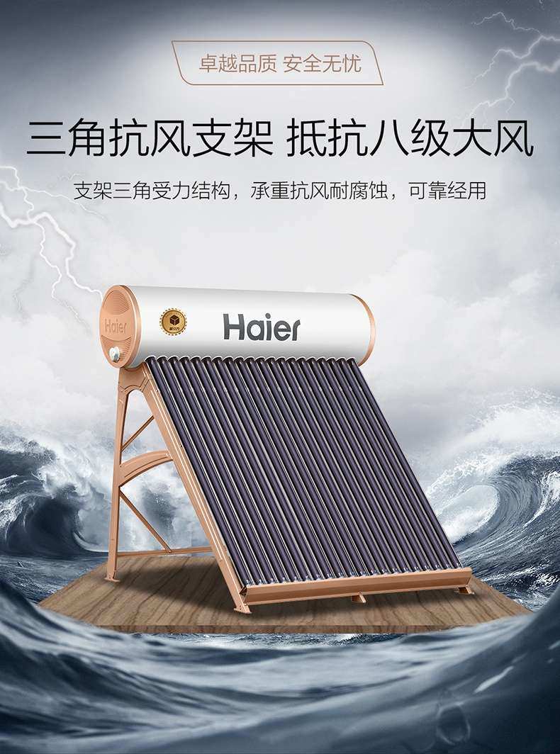 选择海尔太阳能热水器值得信赖