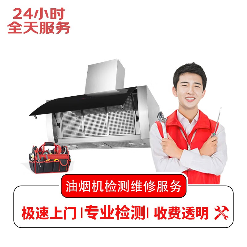 上门修抽油烟机服务费