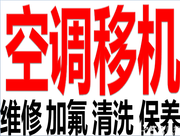 空调移机价格