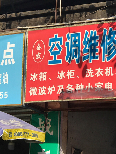 寻找价格合理的维修点