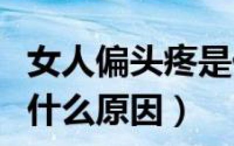 头疼的原因是什么(头痛的病因及处理方法)