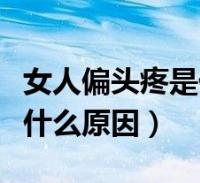 1. 精神压力过大