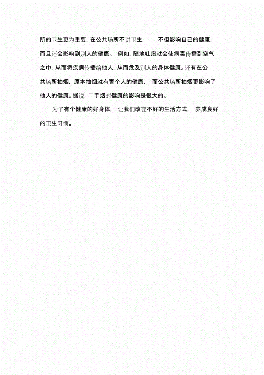 谈谈卫生与健康三分钟范文