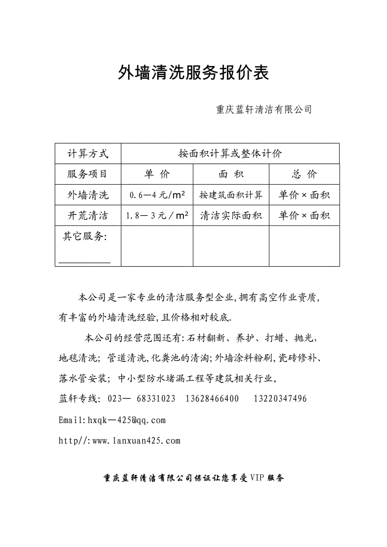 高空清洗外墙报价表
