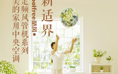 美的酷风空调千万不能买(美的酷风空调的可靠性)