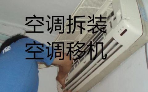 家用空调拆装视频教程(家用空调拆卸步骤详解)