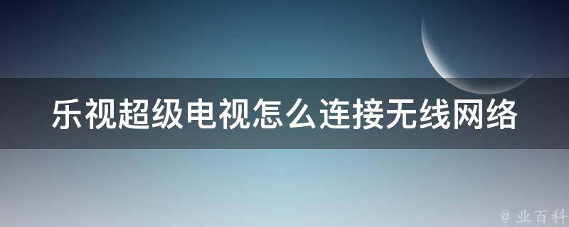 了解wifi电视的功能
