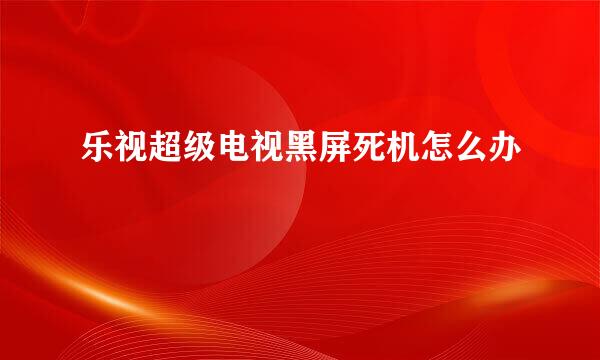 黑屏故障可能引起的维修费用