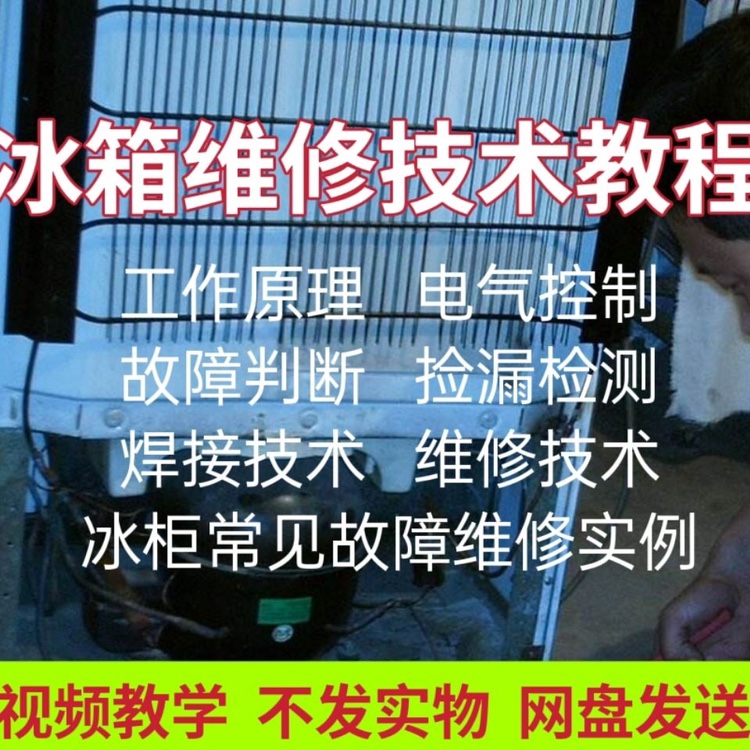 冰箱故障维修视频教程