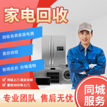 如何选择二手家电回收上门服务？