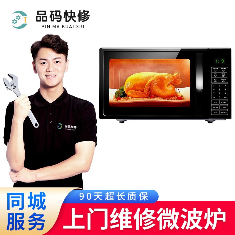 微波炉维修服务