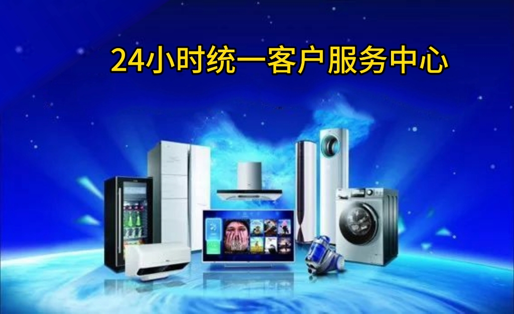为什么选择三星洗衣机24小时服务热线电话？