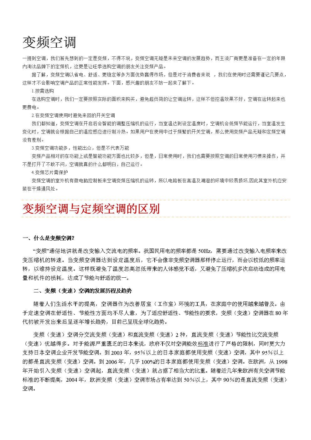 定频空调和变频空调的功能区别