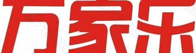 结语