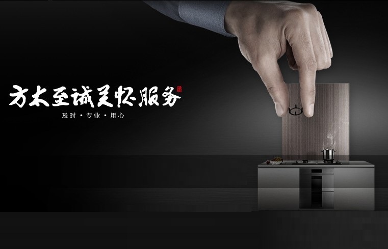 方太售后电话24小时服务热线