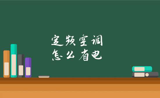 3. 合理使用风向和风量