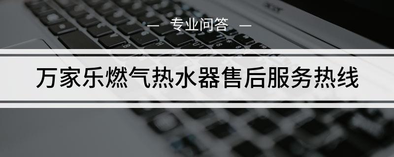 万家乐热水器售后服务的重要性