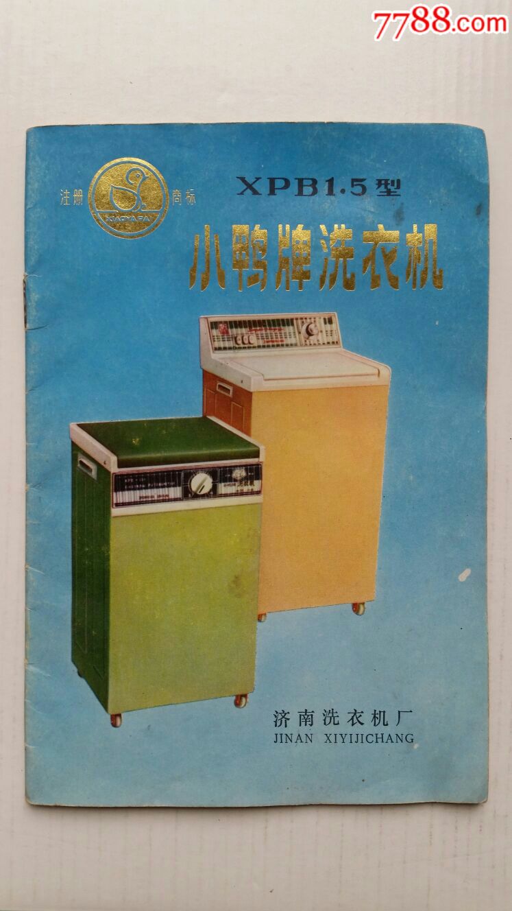 小鸭洗衣机售后维修电话
