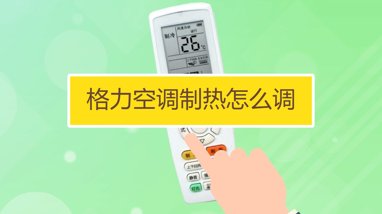 调整合适温度