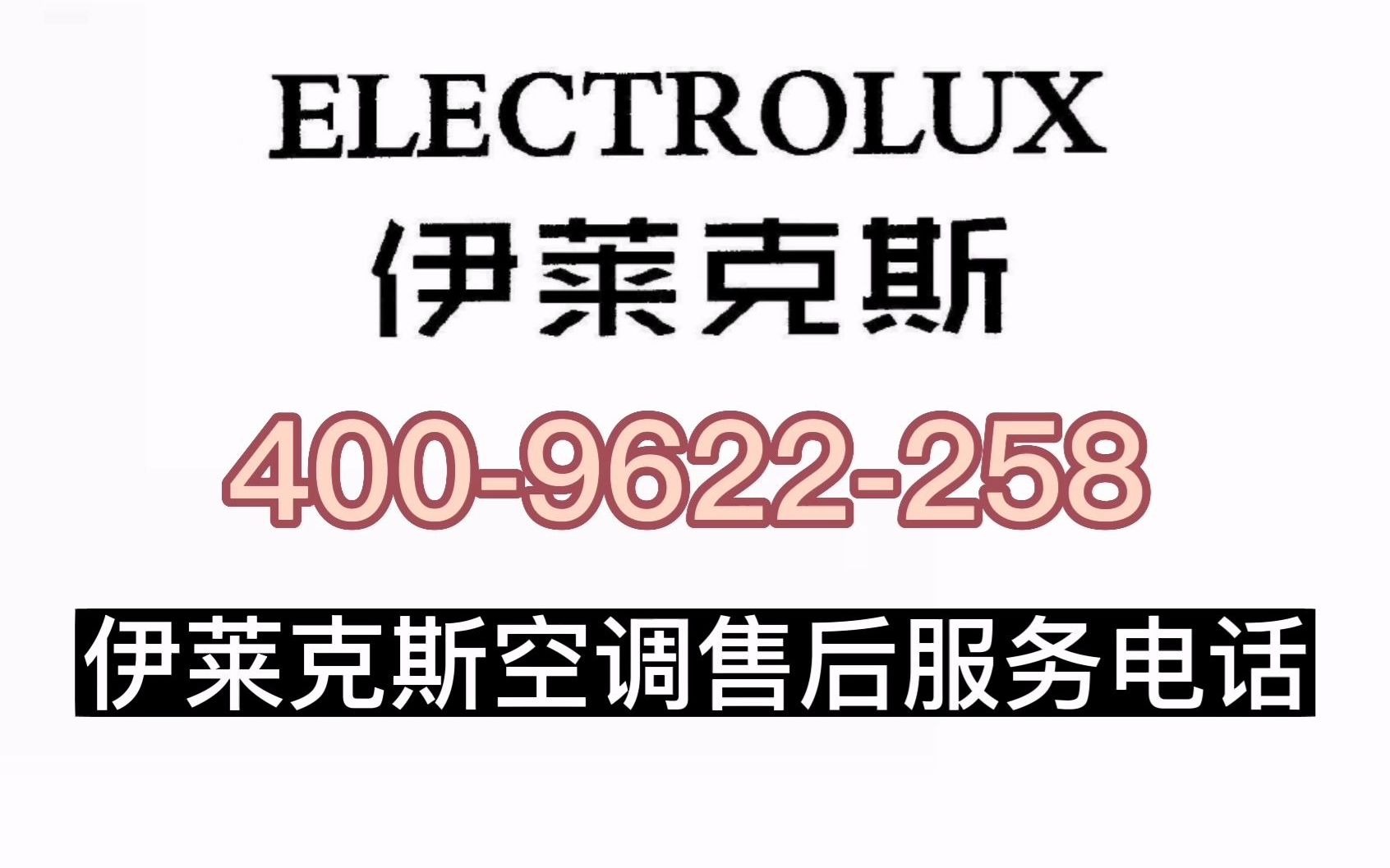 伊莱克斯售后服务电话的重要性