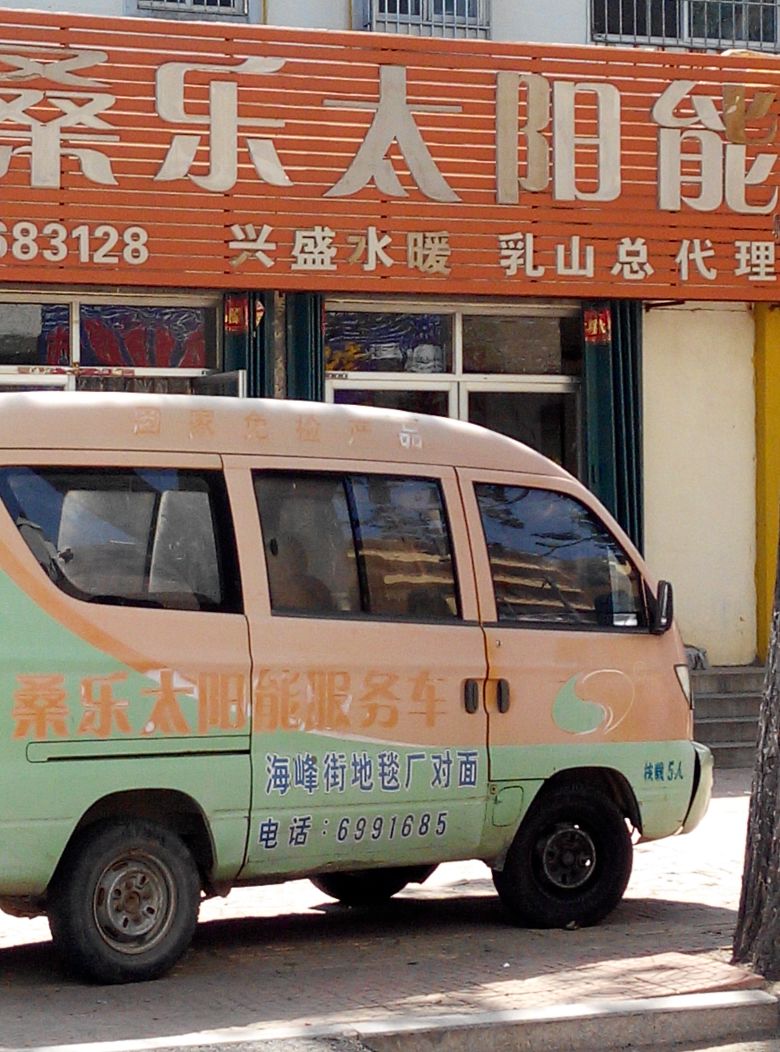 桑乐太阳能济南售后服务电话