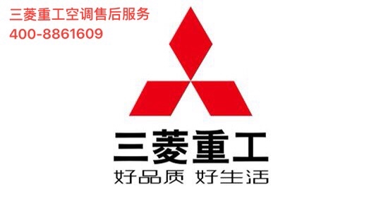 为什么选择三菱空调维修服务电话？