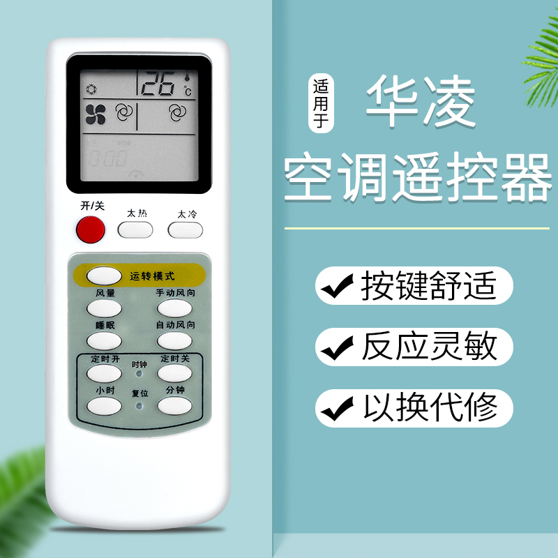 华凌空调遥控器的功能