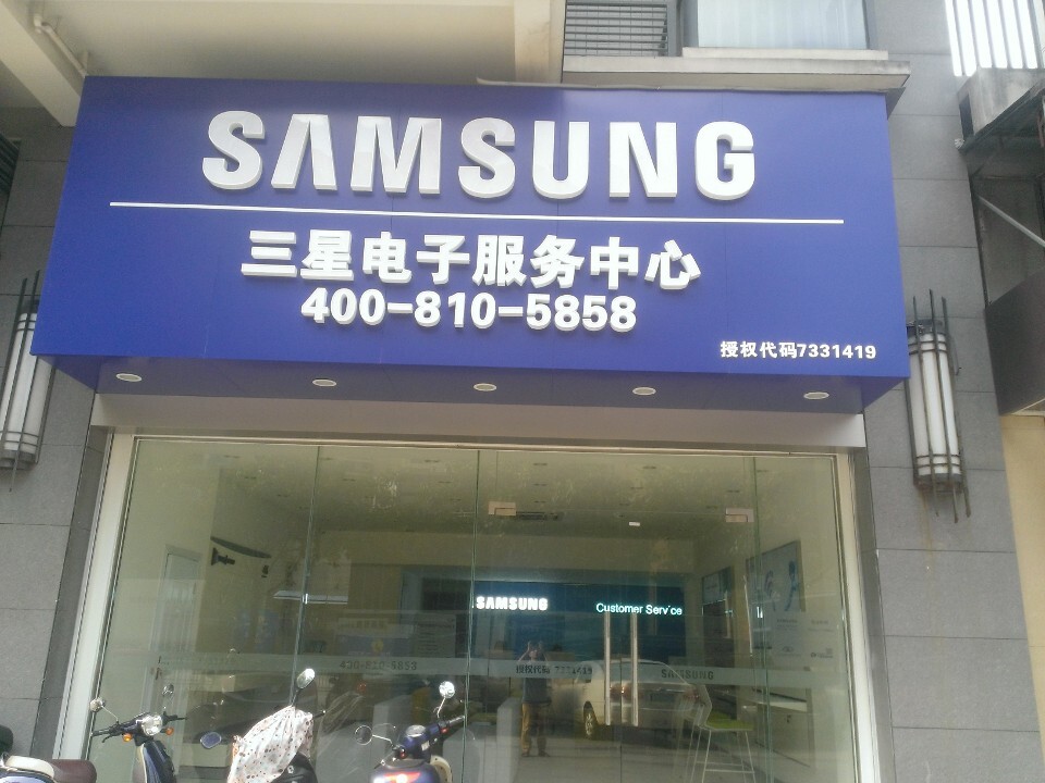 如何联系三星售后服务中心