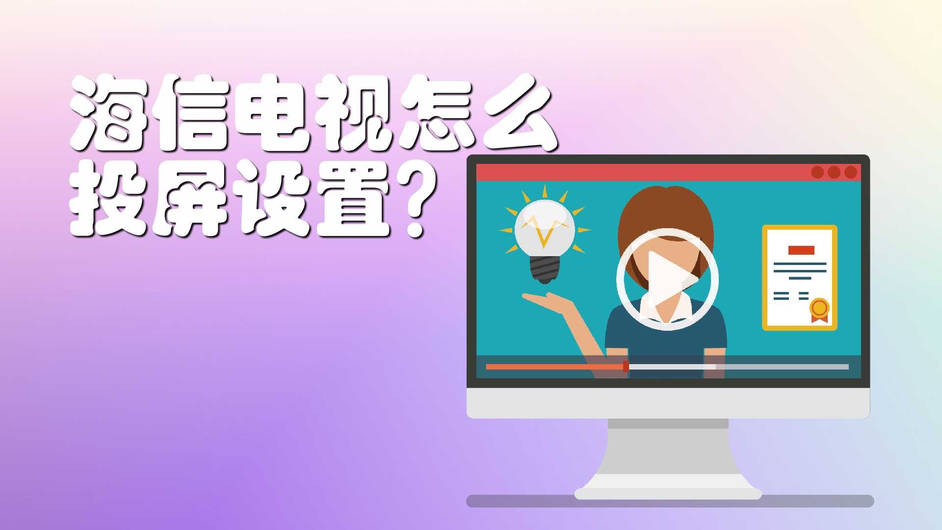 三、通过智能设备投屏