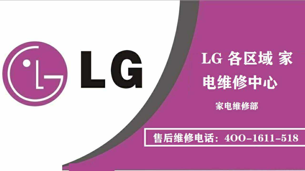 如何使用LG官方售后维修服务中心