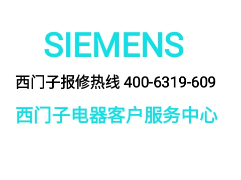 西门子电器维修电话