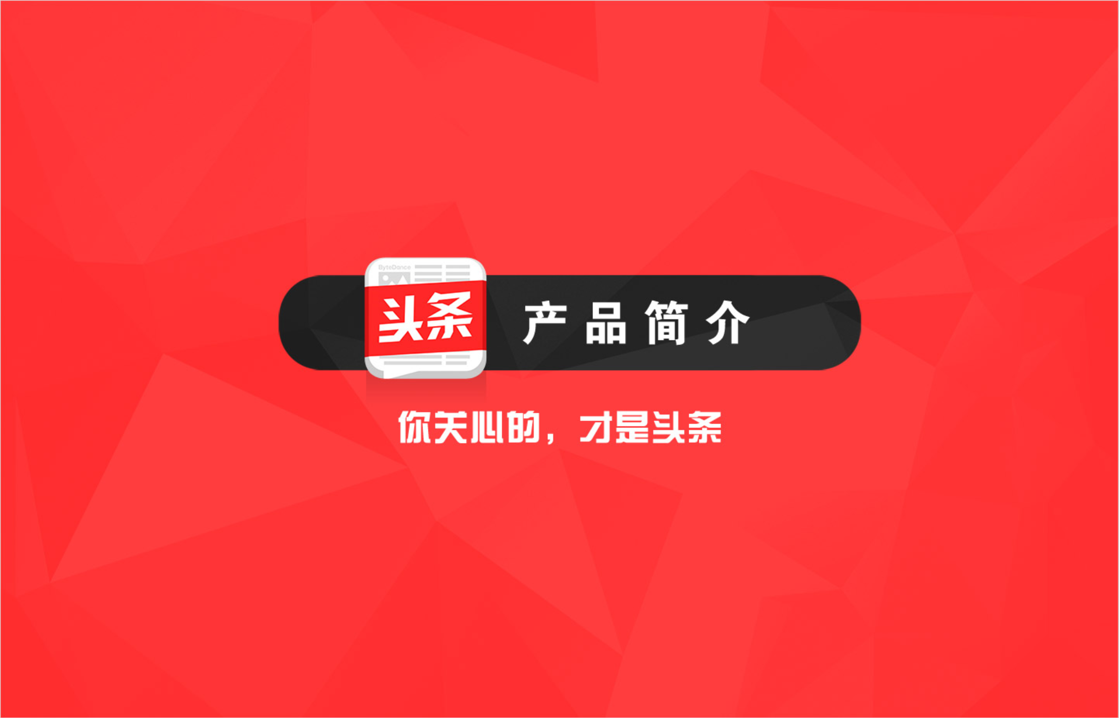 如何使用头条今日头条新闻？