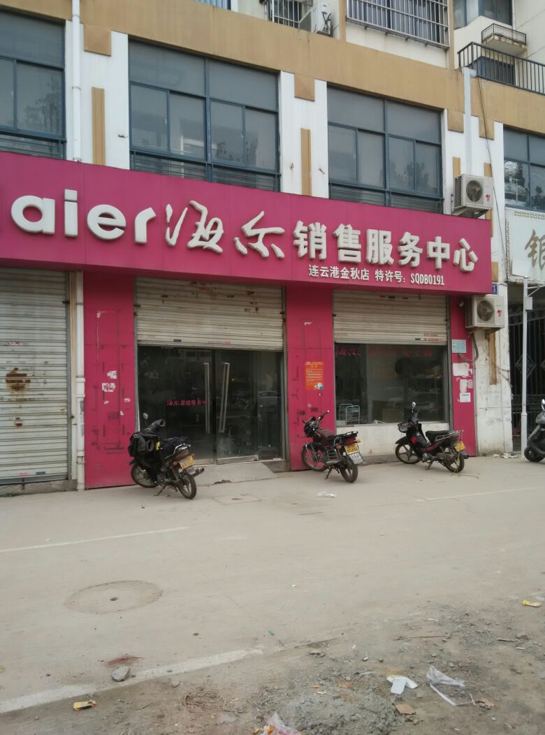 附近海尔售后服务地址
