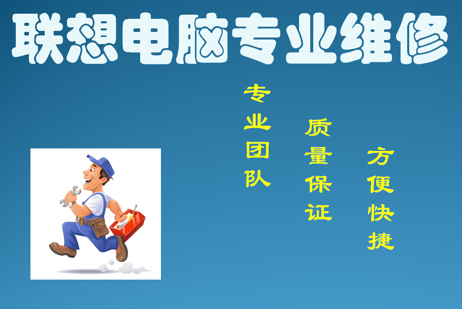 联想电脑售后维修服务
