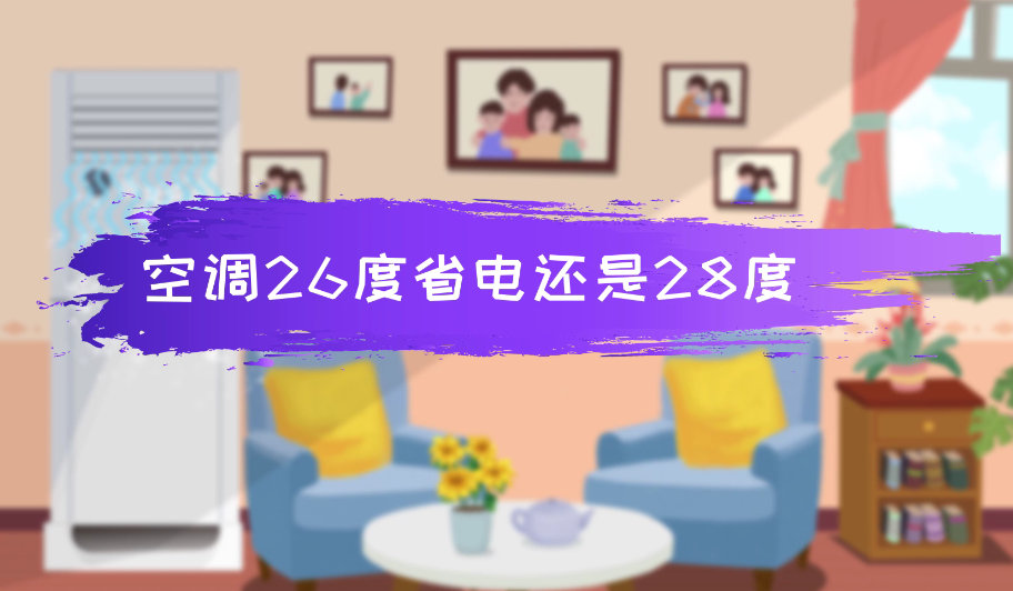 空调设置温度节能的原理