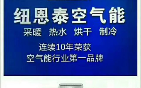 纽恩泰空气能的优势与应用(空气能热泵的节能环保特点)