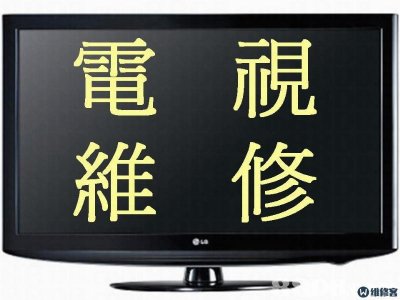 专业电视维修服务