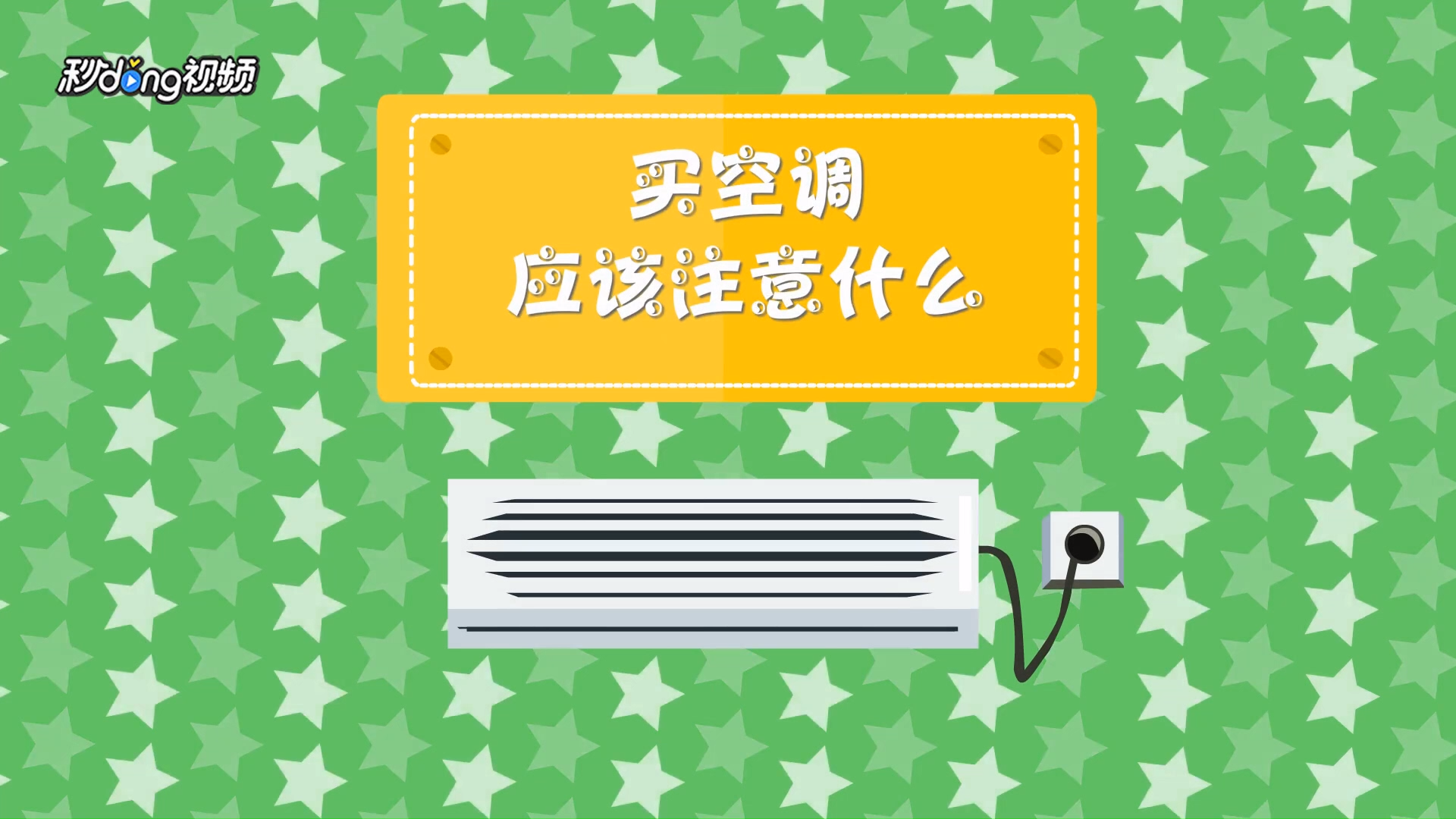 选定合适的制冷量
