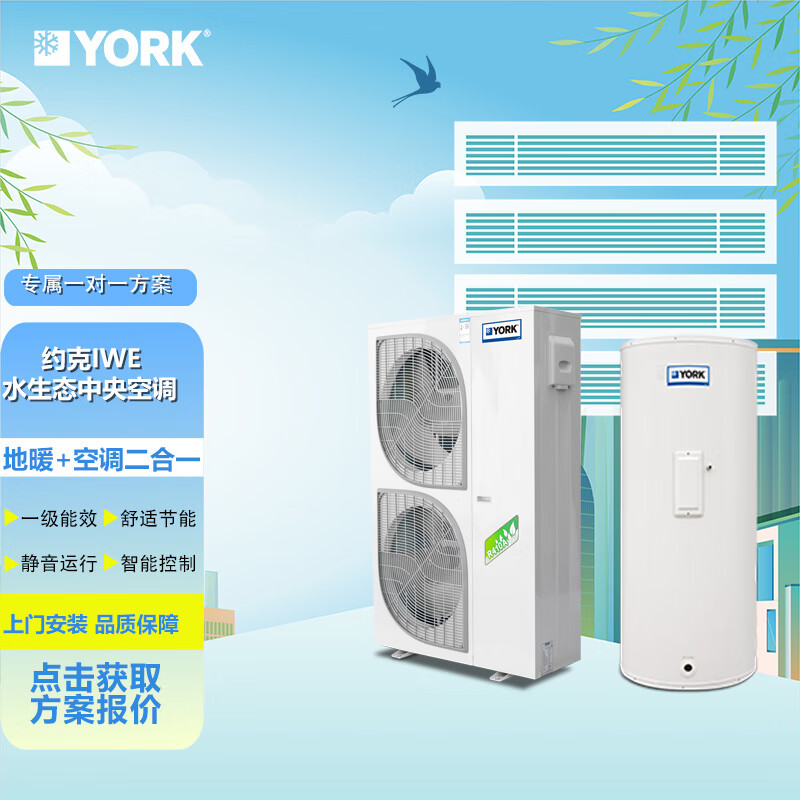 约克水空调地暖二合一产品：品质保证的安心选择