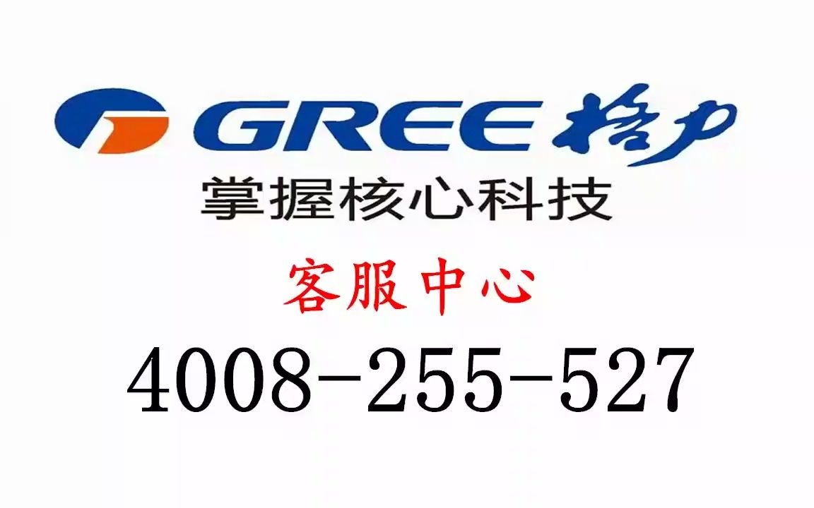 格力空调售后服务电话