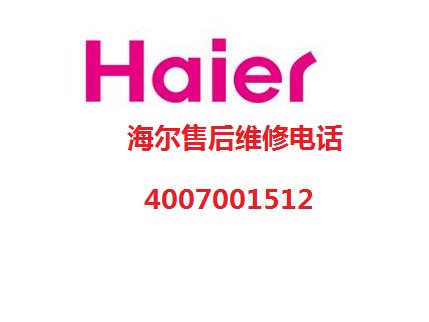 如何拨打海尔空调售后服务电话？