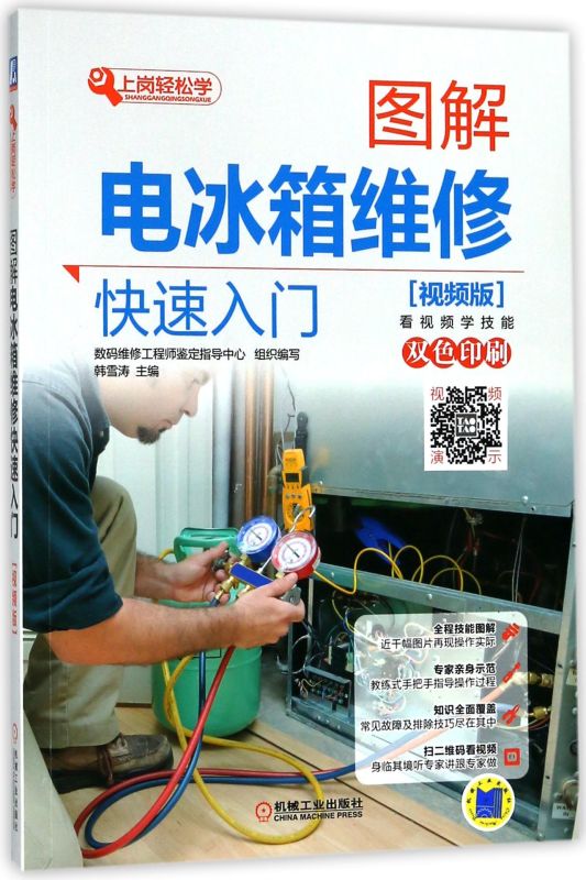 如何使用电冰箱维修技术视频