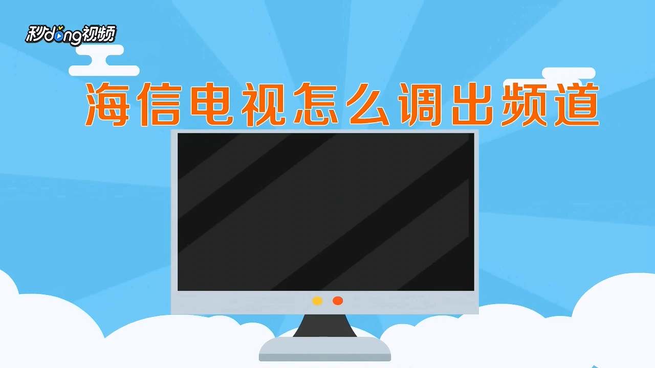 方法一：使用遥控器