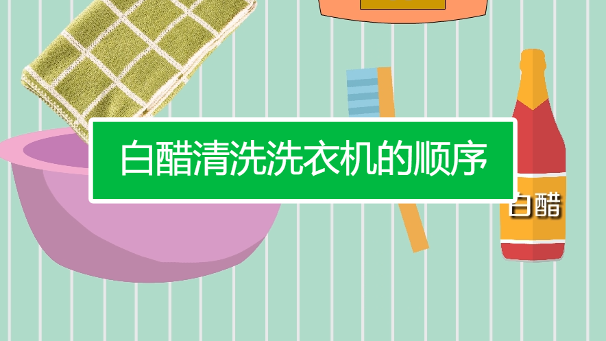白醋清洗滚筒洗衣机的注意事项