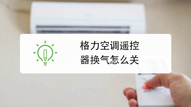 常见的空调换气模式有哪些？