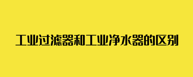物理过滤