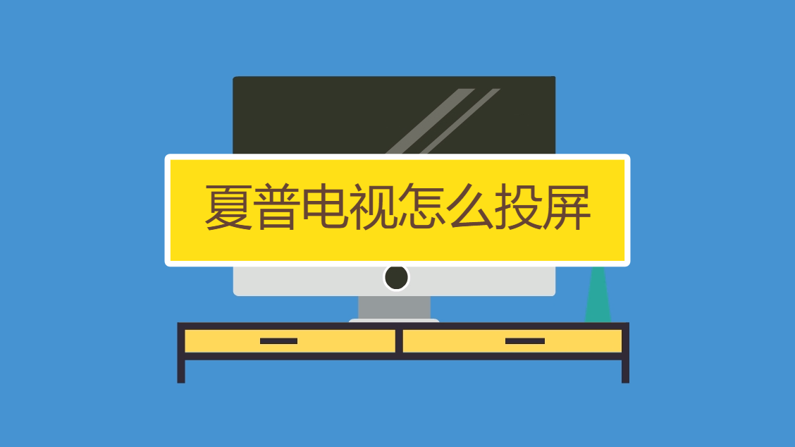 2. 通过无线投屏功能投屏
