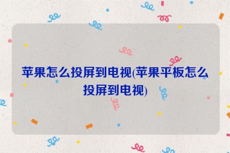 方法二：使用苹果官方的HDMI转接线